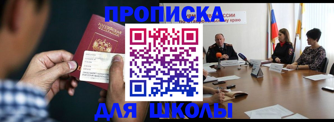 прописка для школы в Людиново